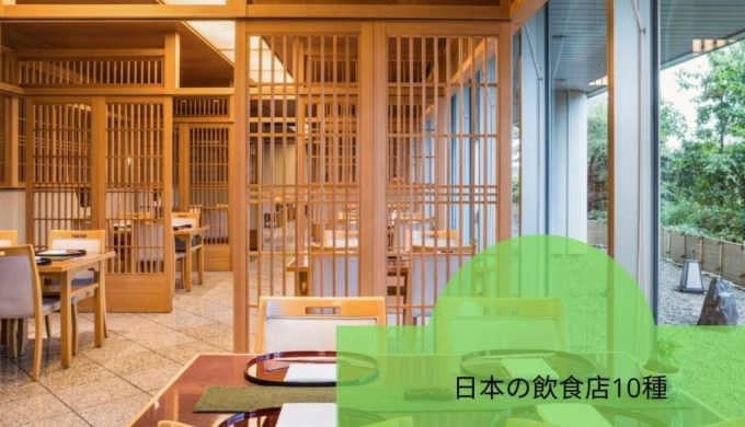 日本の飲食店10種