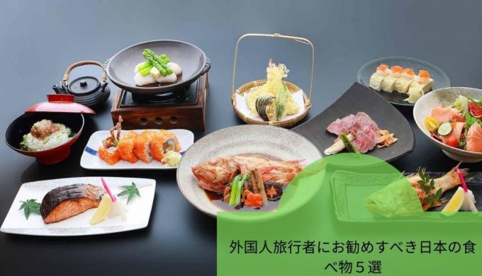 外国人旅行者にお勧めすべき日本の食べ物５選